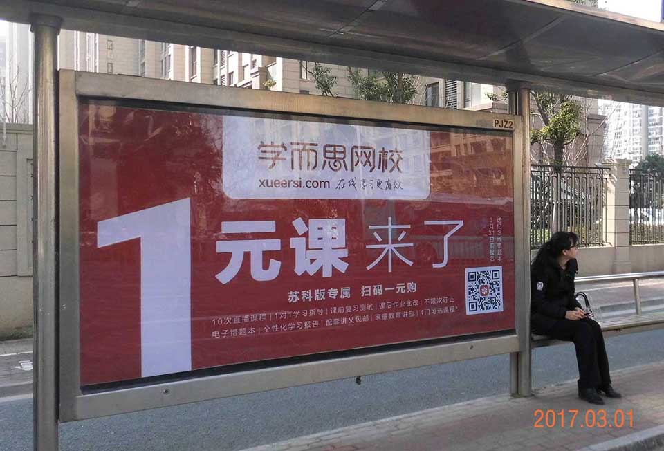 学而思网校--投放北京、苏州候车亭广告-百乐博
